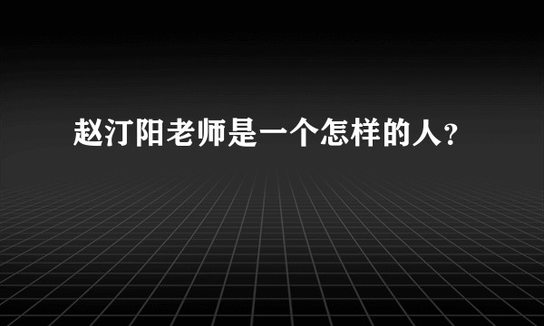 赵汀阳老师是一个怎样的人？