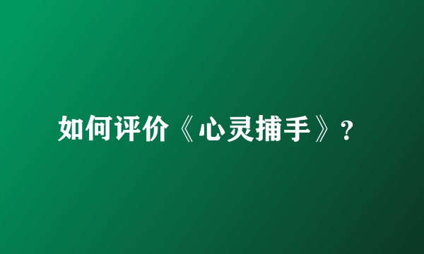 如何评价《心灵捕手》？