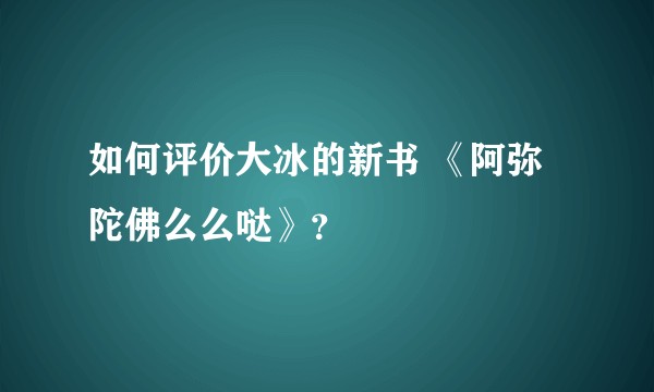 如何评价大冰的新书 《阿弥陀佛么么哒》？