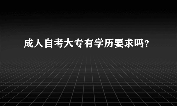成人自考大专有学历要求吗？