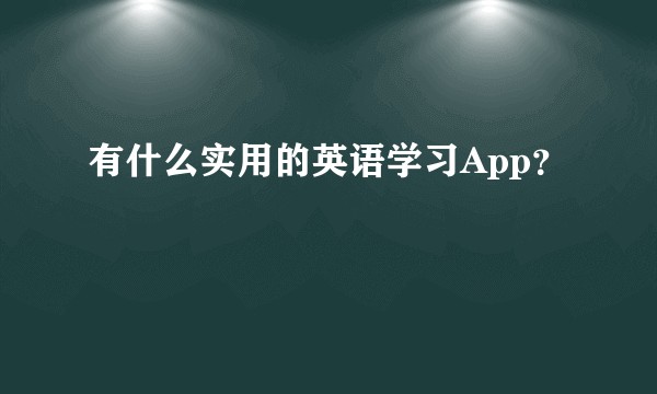 有什么实用的英语学习App？