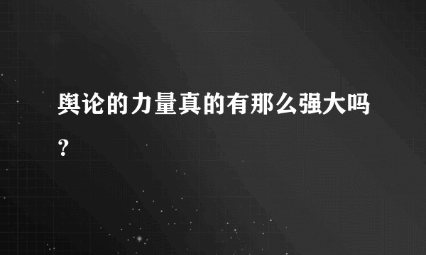 舆论的力量真的有那么强大吗？