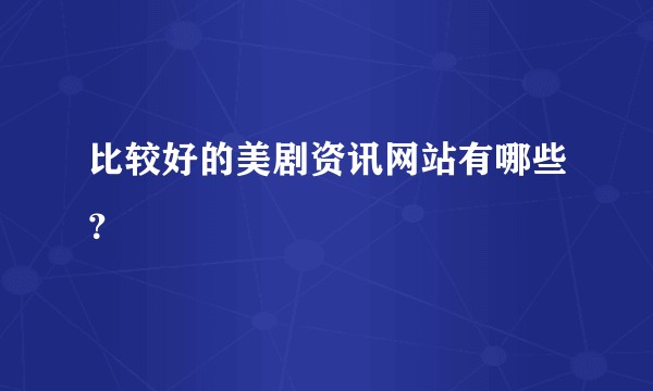 比较好的美剧资讯网站有哪些？