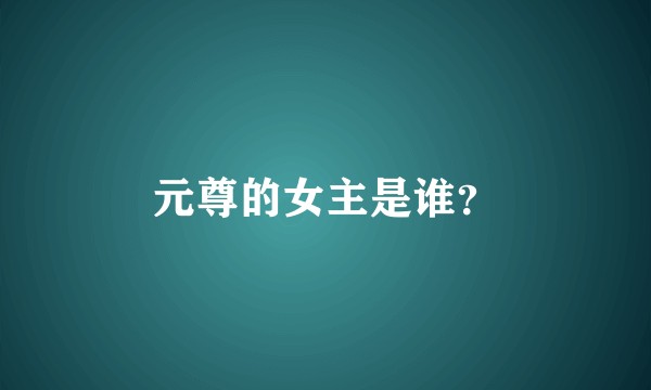 元尊的女主是谁？