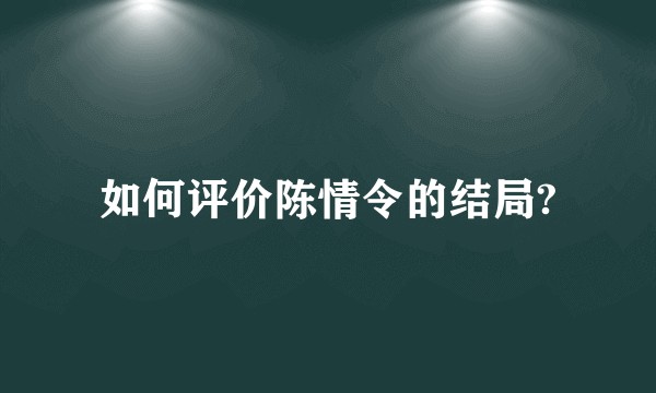 如何评价陈情令的结局?