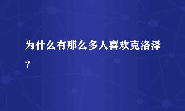 为什么有那么多人喜欢克洛泽？