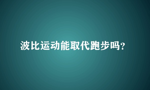 波比运动能取代跑步吗？