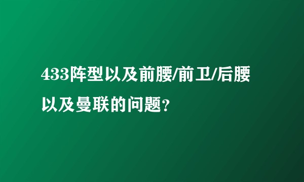 433阵型以及前腰/前卫/后腰以及曼联的问题？