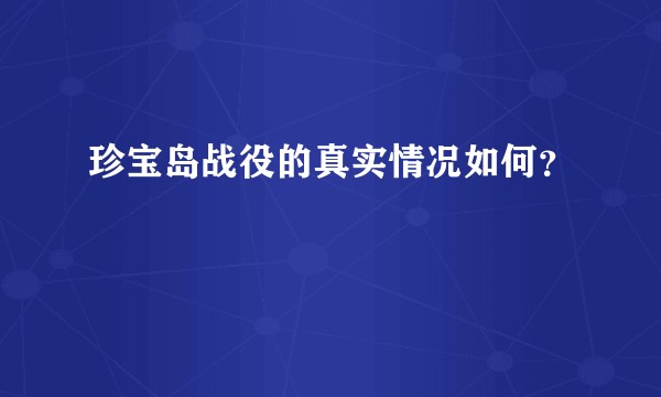 珍宝岛战役的真实情况如何？