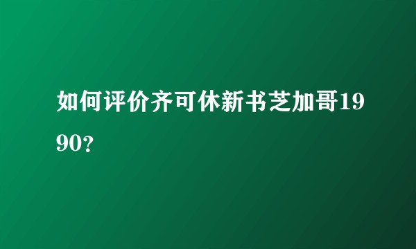 如何评价齐可休新书芝加哥1990?