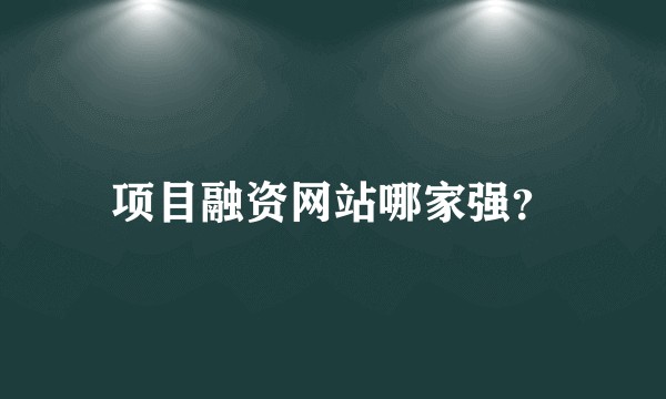 项目融资网站哪家强？