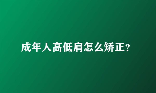 成年人高低肩怎么矫正？