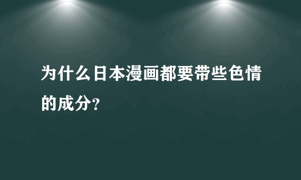 为什么日本漫画都要带些色情的成分？