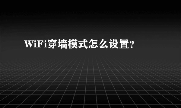 WiFi穿墙模式怎么设置？