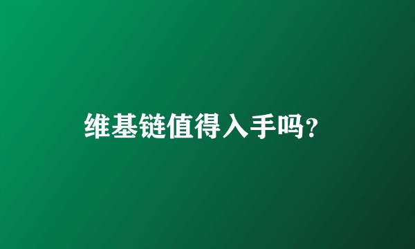 维基链值得入手吗？