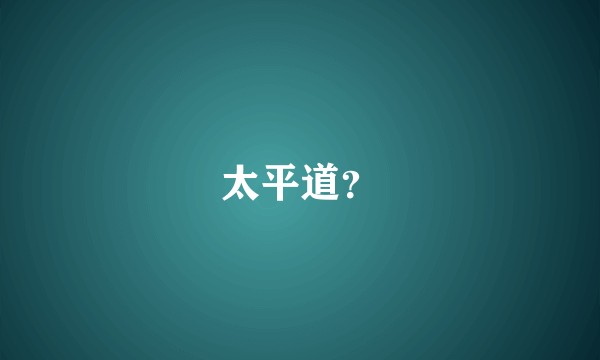 太平道？