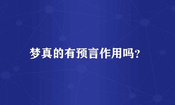 梦真的有预言作用吗？
