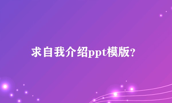 求自我介绍ppt模版？