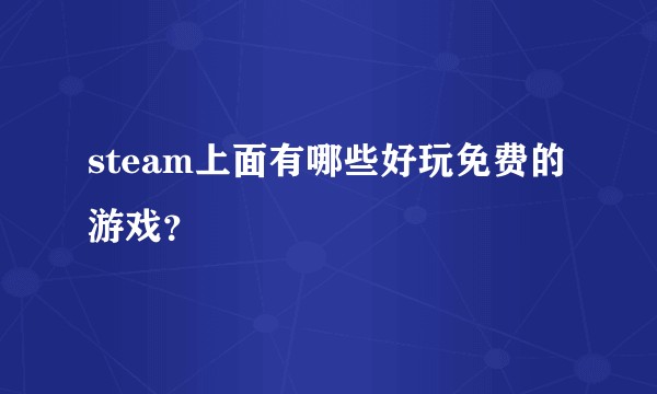 steam上面有哪些好玩免费的游戏？