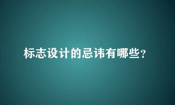 标志设计的忌讳有哪些？