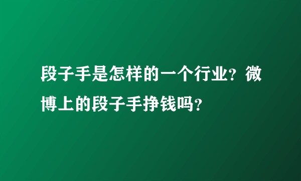 段子手是怎样的一个行业？微博上的段子手挣钱吗？