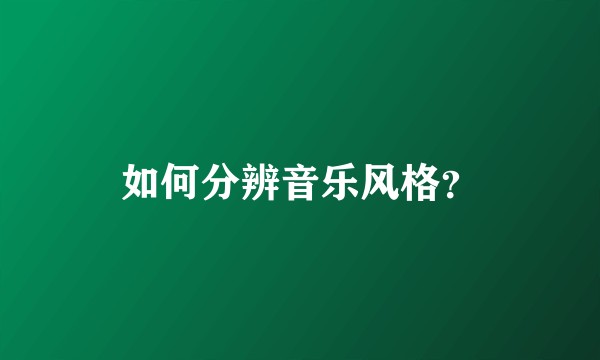如何分辨音乐风格？