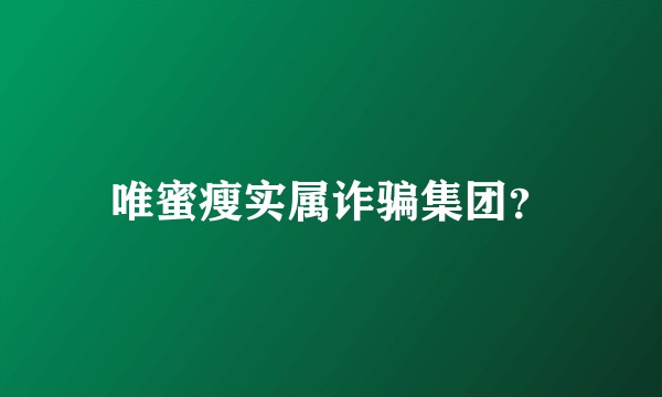 唯蜜瘦实属诈骗集团？