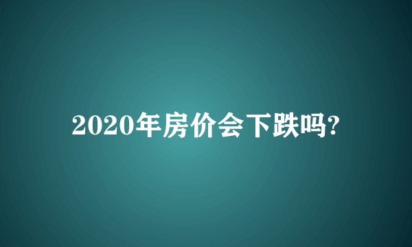 2020年房价会下跌吗?