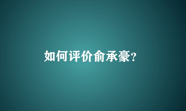 如何评价俞承豪？