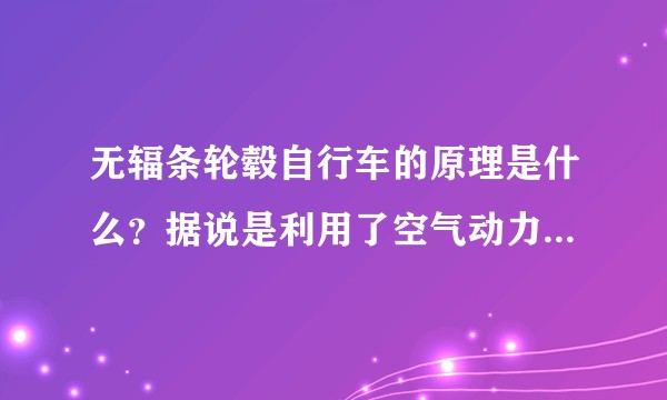 无辐条轮毂自行车的原理是什么？据说是利用了空气动力学，求详细解释？