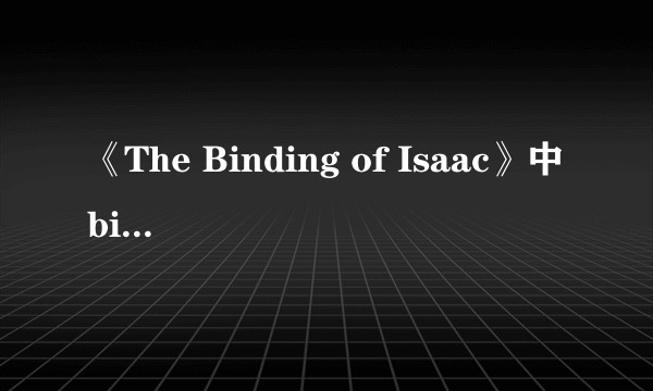 《The Binding of Isaac》中binding应该如何翻译？《以撒的结合》是什么意思？