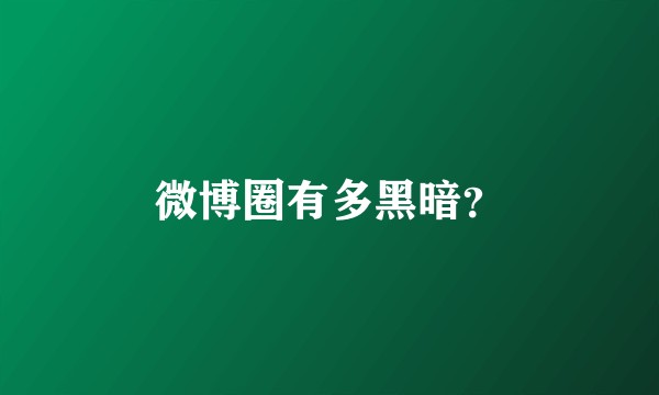 微博圈有多黑暗？