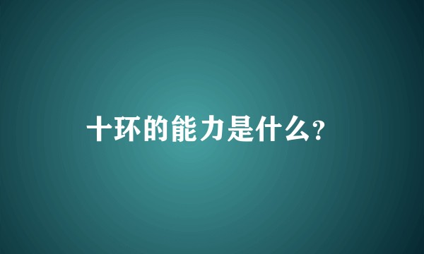 十环的能力是什么？
