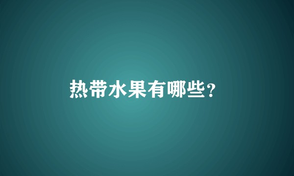 热带水果有哪些？