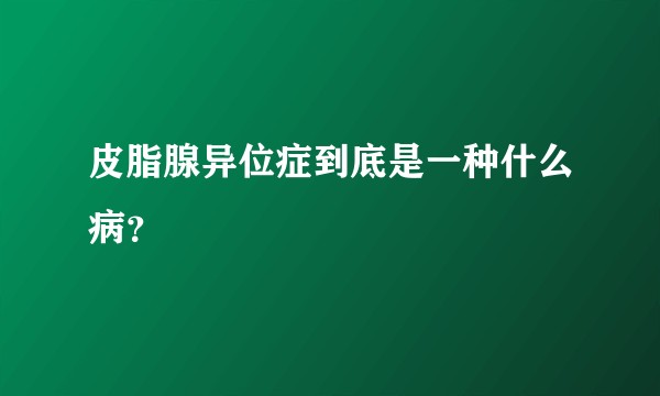 皮脂腺异位症到底是一种什么病？
