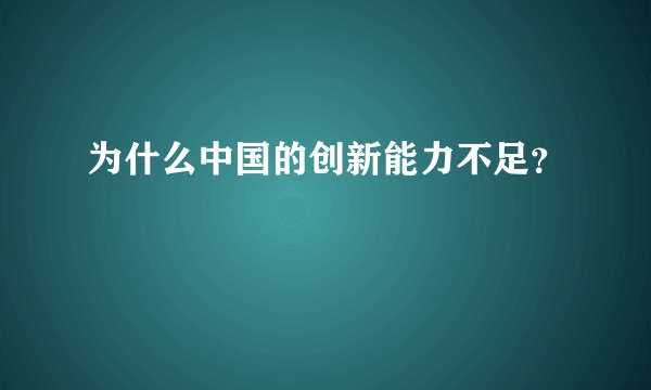 为什么中国的创新能力不足？