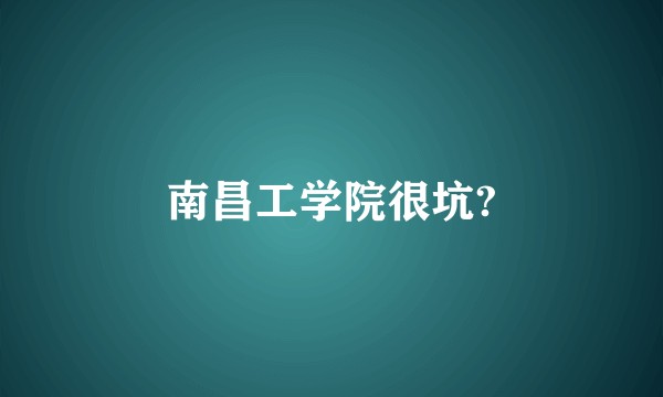 南昌工学院很坑?
