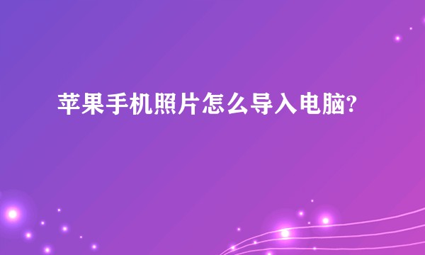 苹果手机照片怎么导入电脑?
