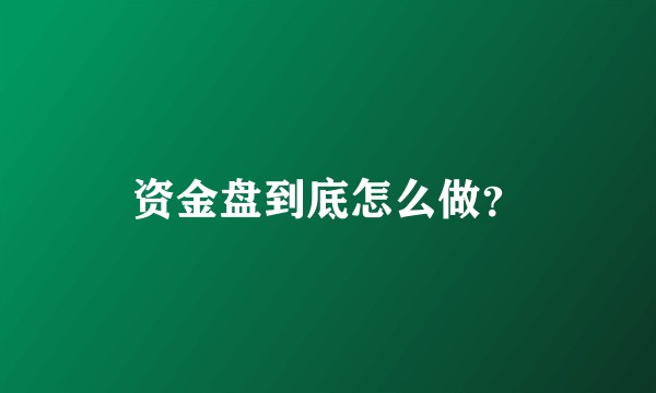 资金盘到底怎么做？