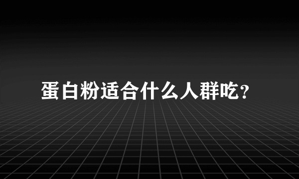 蛋白粉适合什么人群吃？