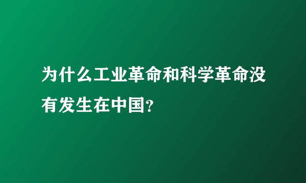 为什么工业革命和科学革命没有发生在中国？