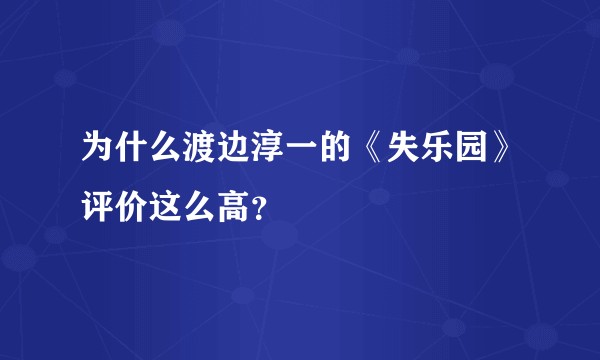 为什么渡边淳一的《失乐园》评价这么高？