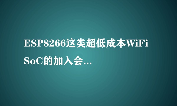 ESP8266这类超低成本WiFi SoC的加入会不会改变现有的物联网产业结构？