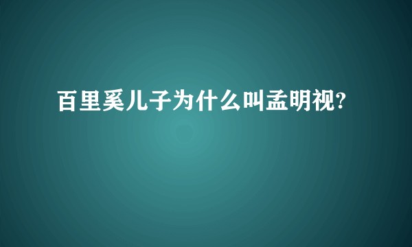 百里奚儿子为什么叫孟明视?