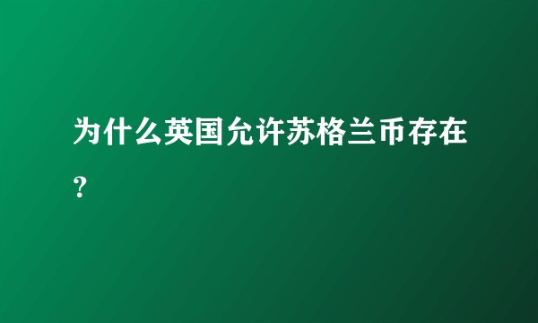 为什么英国允许苏格兰币存在?