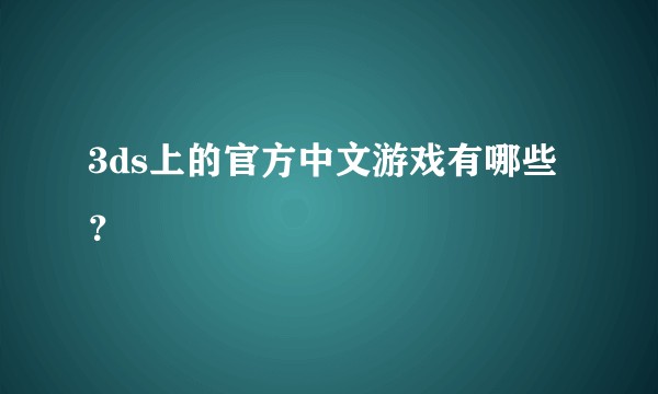 3ds上的官方中文游戏有哪些？