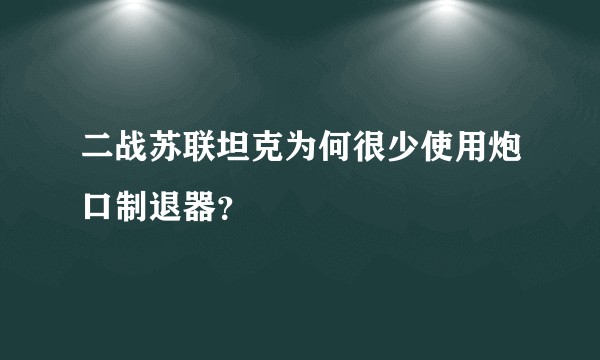 二战苏联坦克为何很少使用炮口制退器？