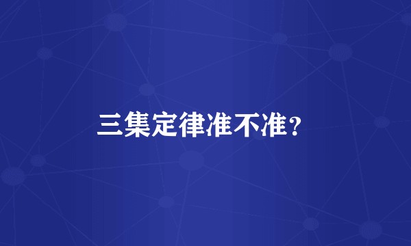 三集定律准不准？