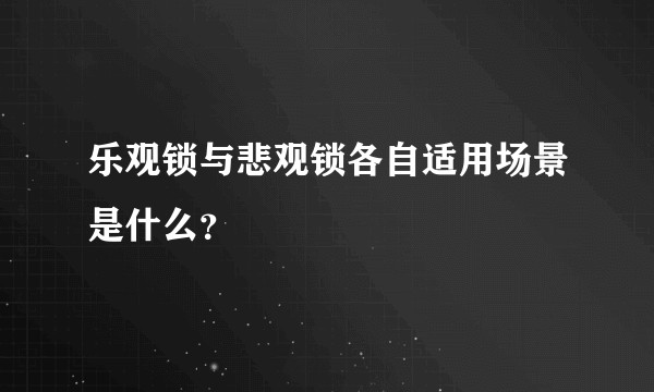 乐观锁与悲观锁各自适用场景是什么？