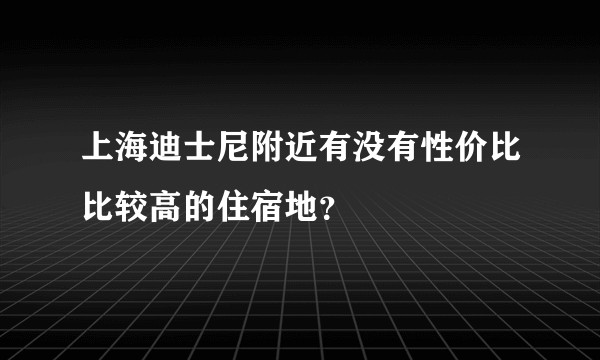 上海迪士尼附近有没有性价比比较高的住宿地？